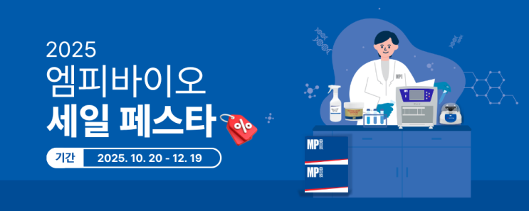  [e-newsletter] MP Bio SALE FESTA - 2025년 연말 프로모션 안내