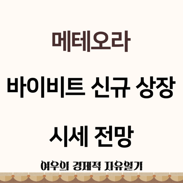메테오라(Meteora) MET 코인 바이비트 신규 상장과 시세 전망