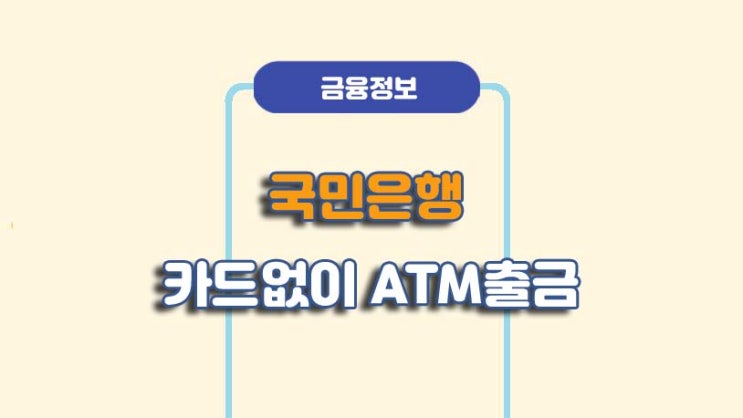  KB국민은행 카드없이 ATM 출금 방법ㅣA to Z 총정리