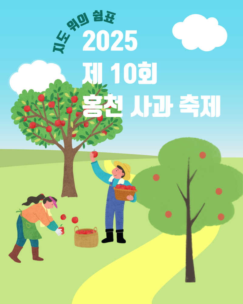 2025 홍천 사과축제 일정 및 라인업 완벽 가이드 (홍진영, 울랄라세션, 박현빈 등)