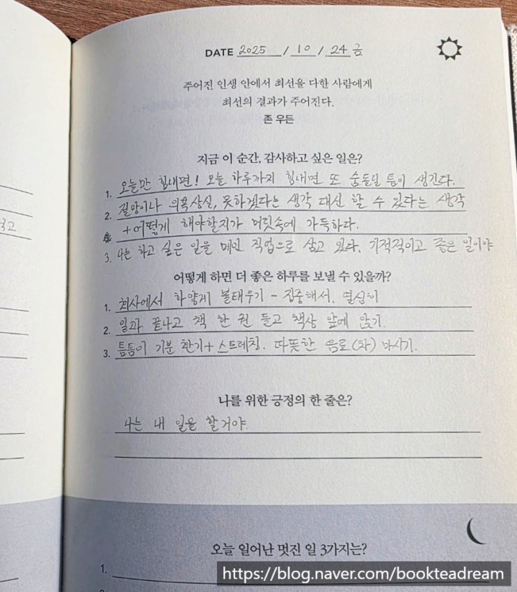  [아침 일기] 2025.10.24 야근했으니까 23일 아침 일기는 봐주세요.