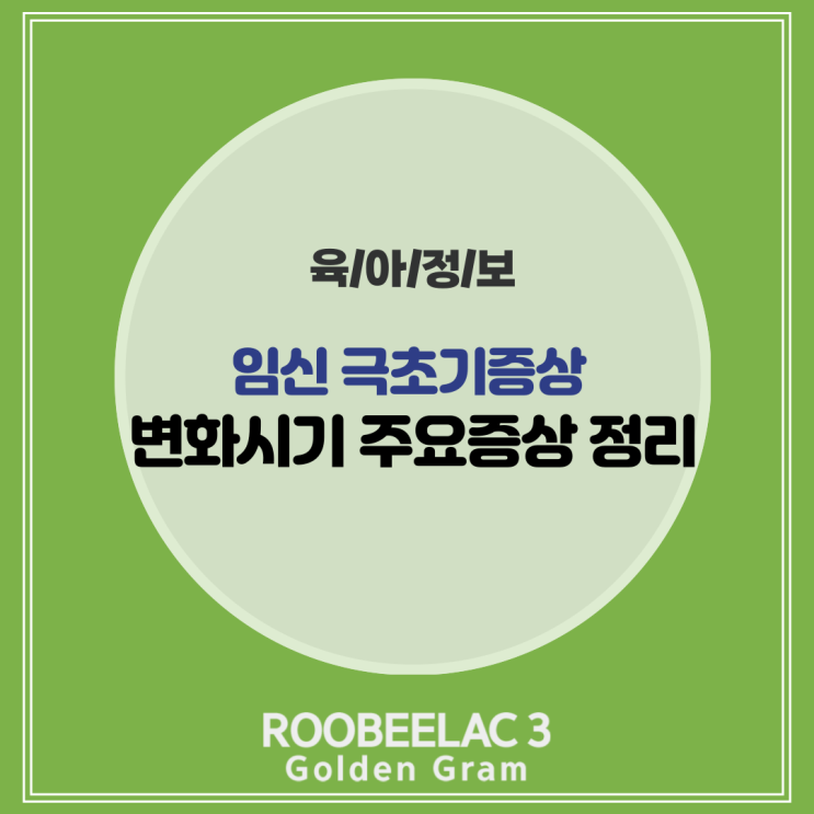  임신 극초기 증상 변화 시기 by. 덴마크 슈퍼 프리미엄 분유 루비락 3