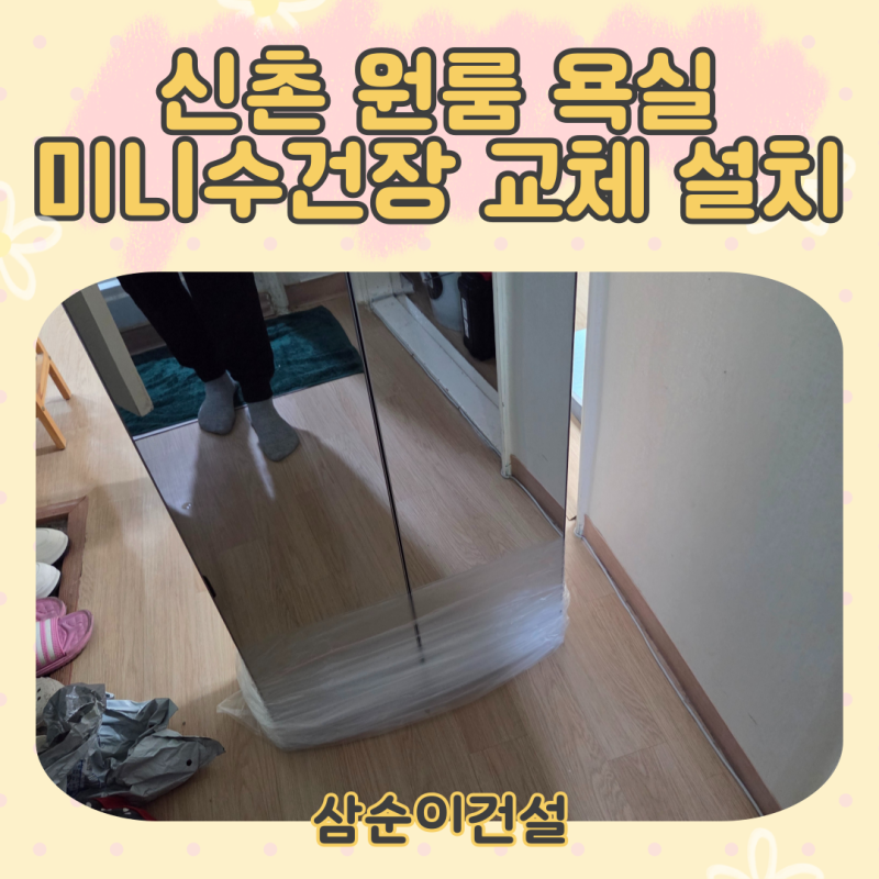 신촌 원룸 욕실 수건장 교체 설치 미니 제품 시공 후기!