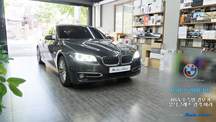  BMW 5시리즈(F10) 후측방 경보기 BSA, 옵틱글래스 광각 미러 설치