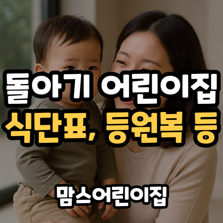  돌아기 어린이집 밥 식단표, 등원복, 준비물 등 알아보기