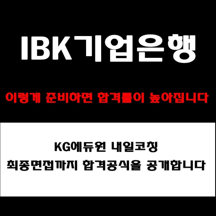  IBK기업은행 면접 준비 방법! 실제 합격자가 전하는 면접 유형 및 예상 질문과 합격 전략, 구직자 후기