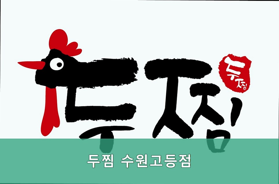 두찜 수원고등점 사진 1