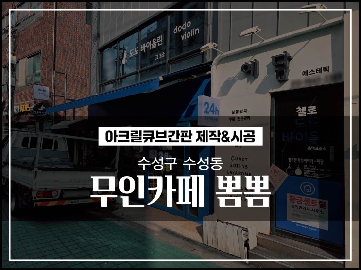  대구간판제작 수성구 수성동 무인카페뽐뽐 아크릴간판 제작 및 시공