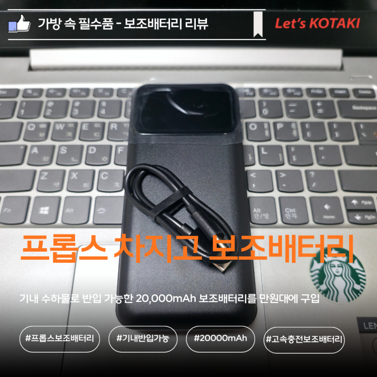  기내 반입 가능한 프롭스 차지고 20000mAh 보조배터리