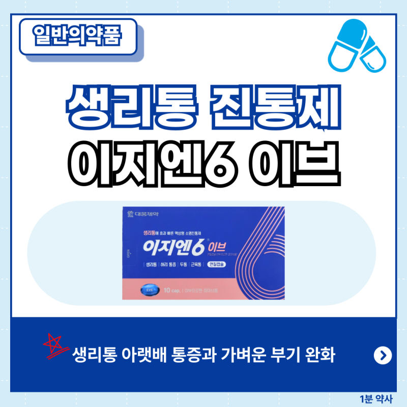 생리통 진통제, 이지엔6 이브 성분 복용법 가격 정리(공복?, 두통?, 시간)