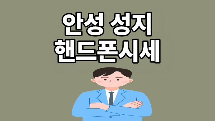  안성 휴대폰 성지 시세 핸드폰 교체 싸게사기