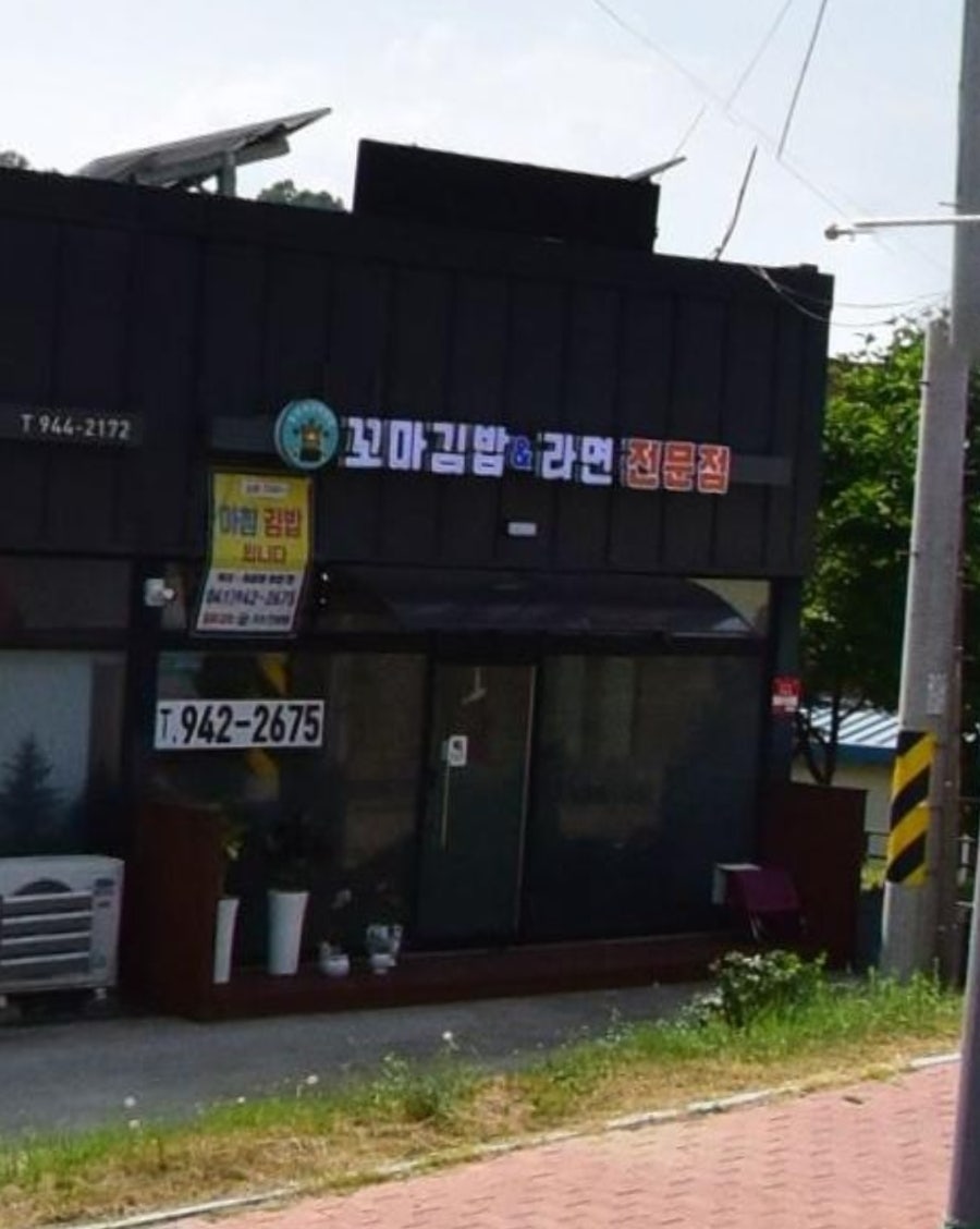장양숙꼬마김밥라면 사진 1