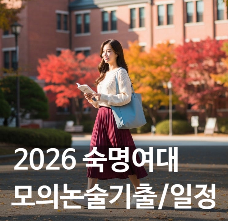 2026 숙명여대 논술일정/ 모의기출/수능최저
