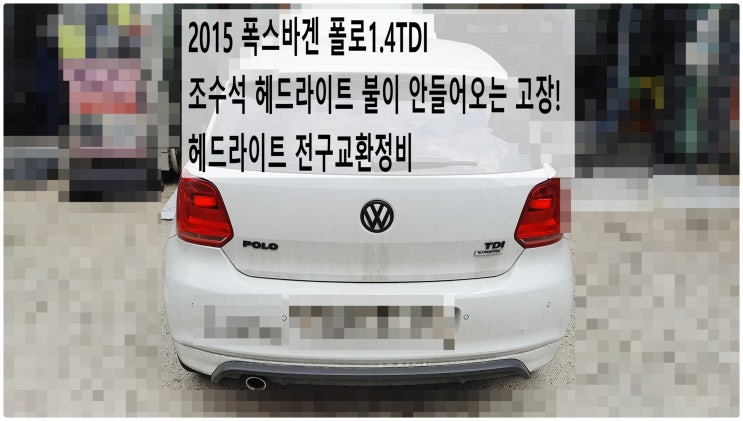  2015 폭스바겐 폴로1.4TDI 전구경고등점등 조수석 헤드라이트 불이 안들어오는 고장! 헤드라이트 전구교환정비 , 부천아우디폭스바겐수입차정비전문점 부영수퍼카