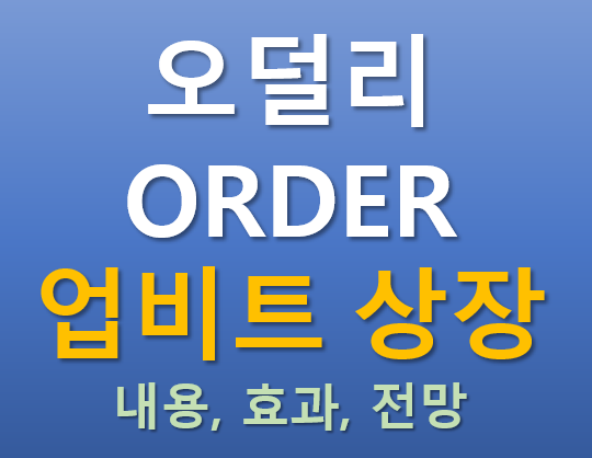  [업비트 상장] 2025.10.24 오늘 상장하는 오덜리(ORDER) 코인의 매력 포인트는?
