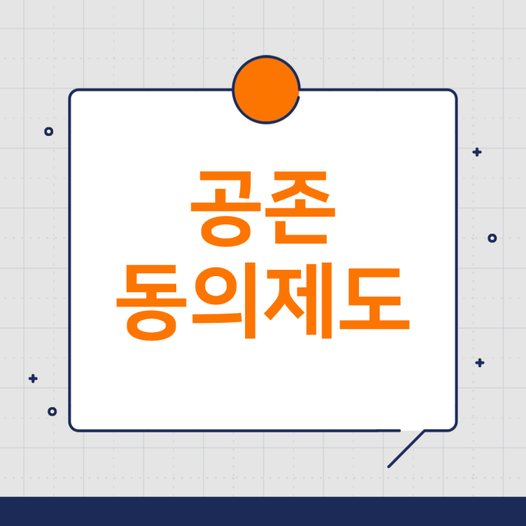  상표 거절 걱정 끝! 상표 공존동의제도 완벽 가이드