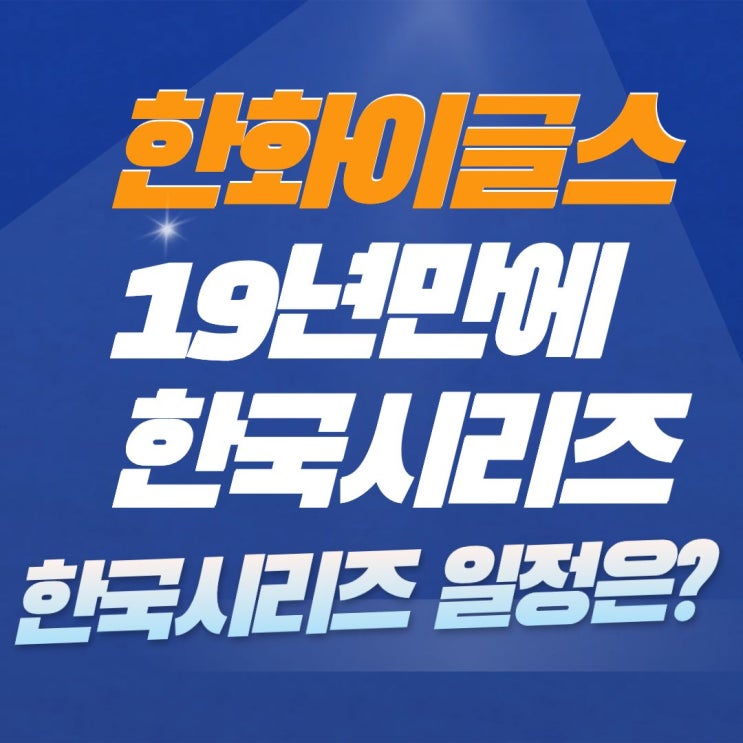 <b>한화</b>이글스 한국시리즈 진출 문동주 폰세 와이스 <b>문현빈</b> 채은성... 