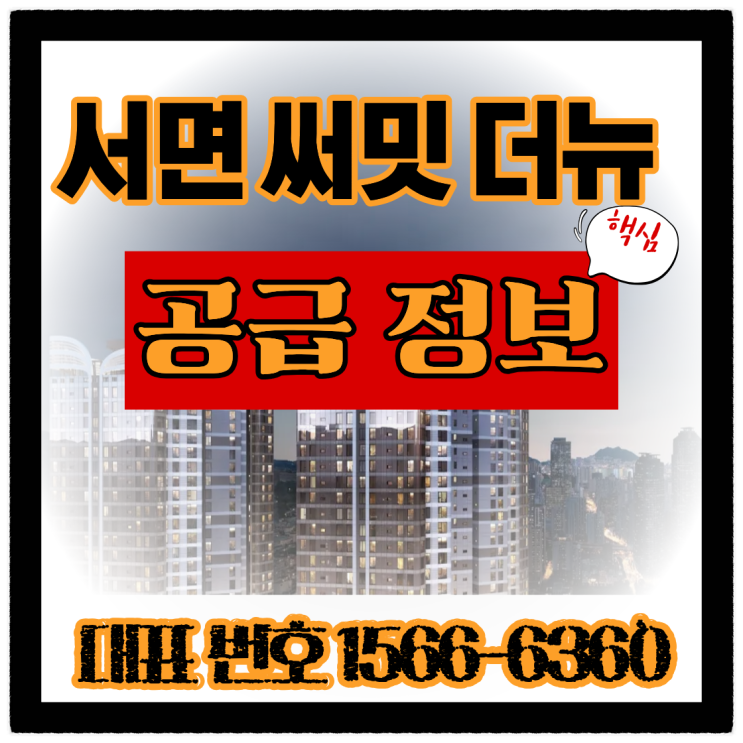  부산 서면 핵심 입지, 하이엔드 주거 서면 써밋 더뉴 선착순 분양 안내