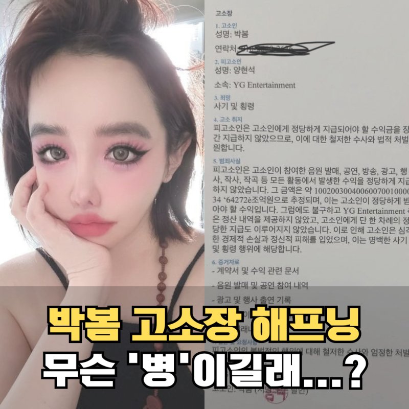 박봄 '양현석 고소장'은 해프닝, 무슨 병이길래...?