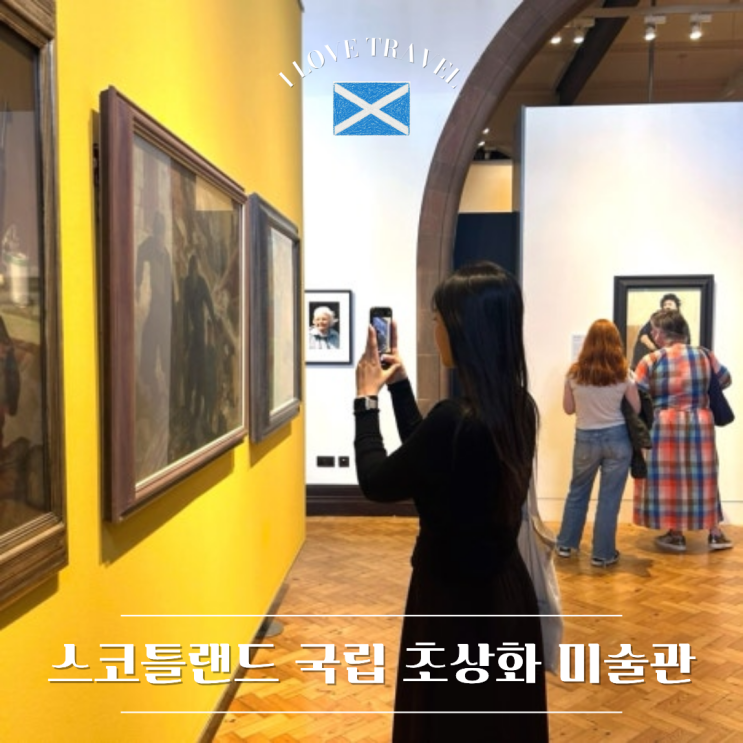  영국 에든버러 [스코틀랜드 국립 초상화 미술관] 다양한 초상화를 볼 수 있는 무료 미술관 방문 후기 !