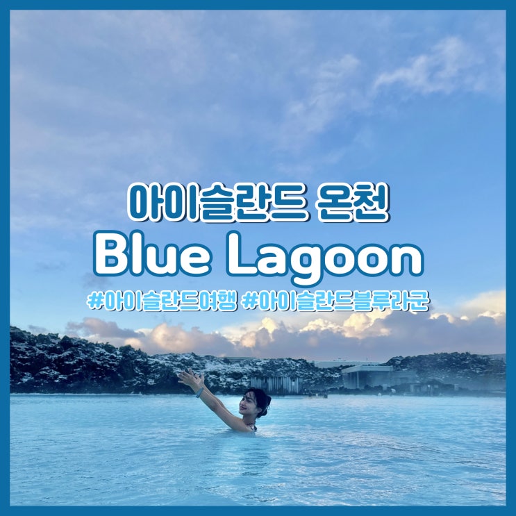  아이슬란드 여행 필수 블루라군 온천! 예약, 가격, 주차, 준비물 꿀팁 총정리