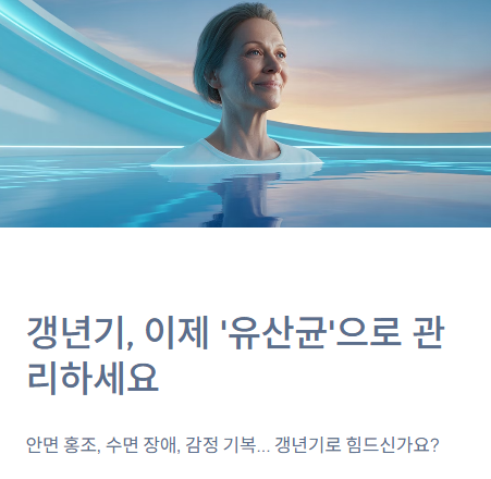 갱년기 유산균 YT1 효능, 아직도 '콩'만 찾으시나요? '유산균'으로 갱년기 잡는 'YT1' 효능 총정....