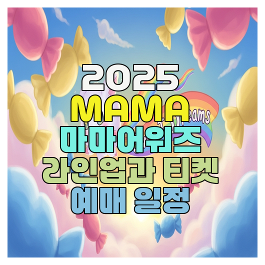  2025 MAMA 마마어워즈 라인업과 티켓 예매 일정
