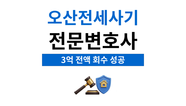  오산전세사기전문변호사 강제집행 진행절차는