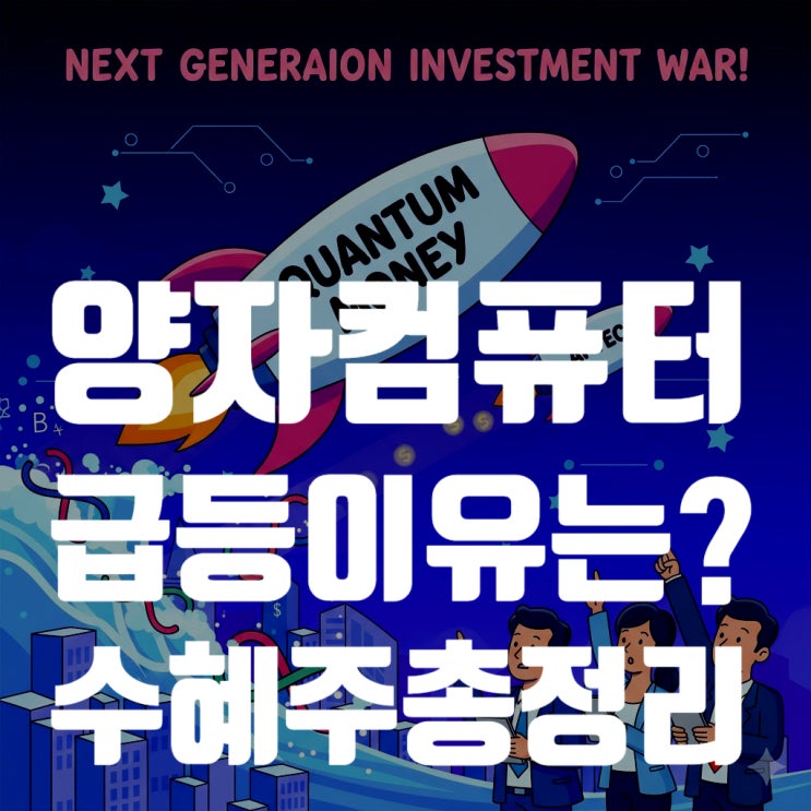  미래의 게임 체인저, 양자컴퓨터! 관련주가 급등하는 진짜 이유, 양자컴퓨터 수혜주 총정리