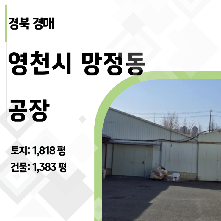  2회 유찰로 반값! 영천 망정동 1800평 대형 공장(2024타경10433), 권리분석 및 투자전략