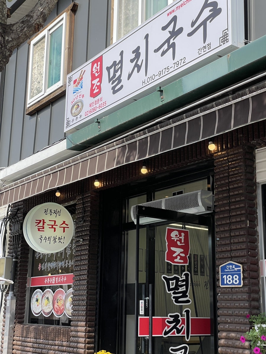 공릉동원조멸치국수 간현점 사진 6