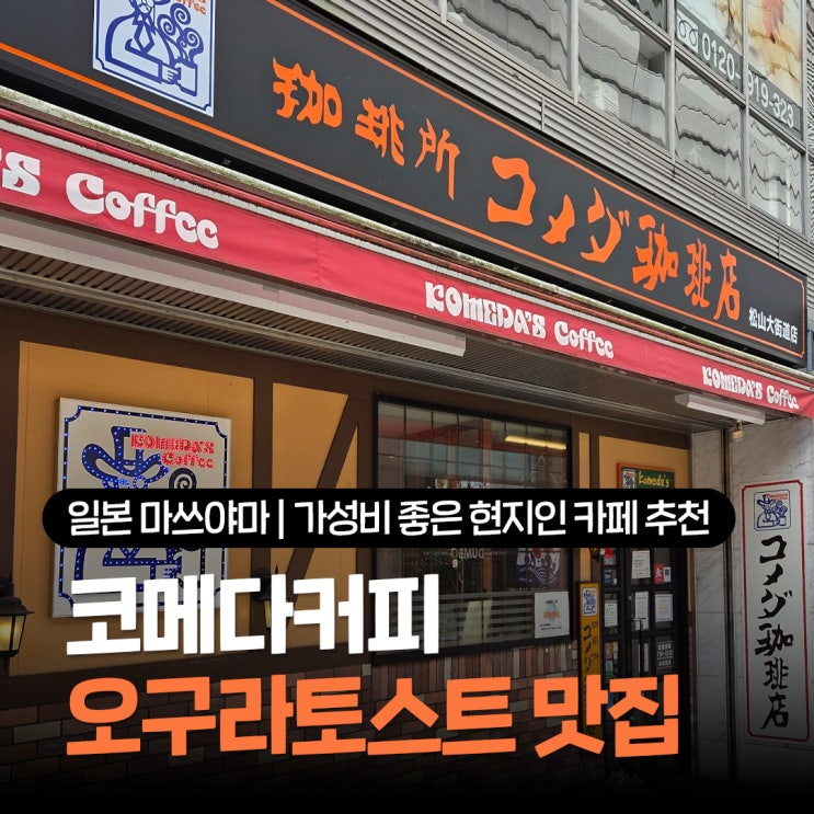  일본 마쓰야마 아침 카페 추천 현지인 단골 코메다커피 가성비 좋은 브런치 즐기기