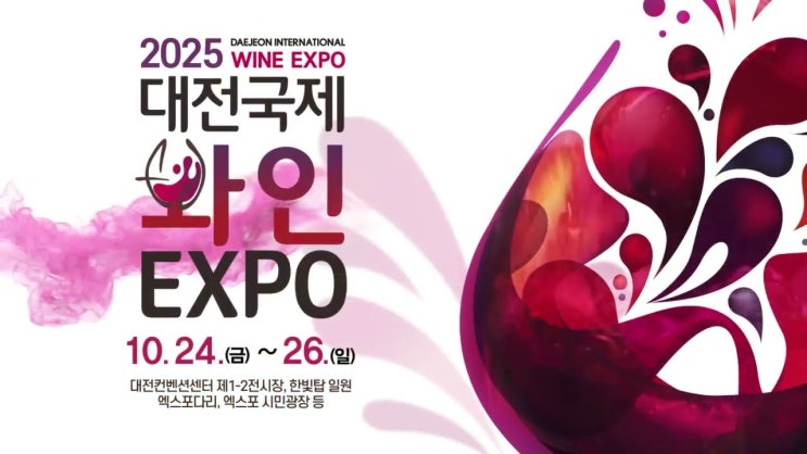  [대전/유성] 대전국제와인EXPO 2025 총정리  세계 와인의 향연 (DCC 일원)