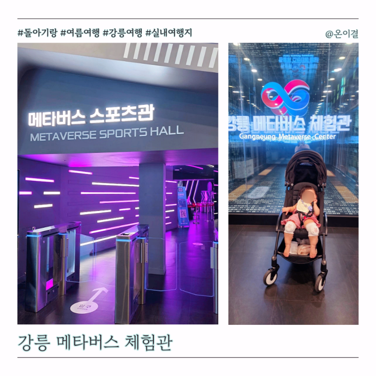  국내 실내여행지 강릉메타버스체험관 실내전시 동선 Tip 시간표 요금 정리