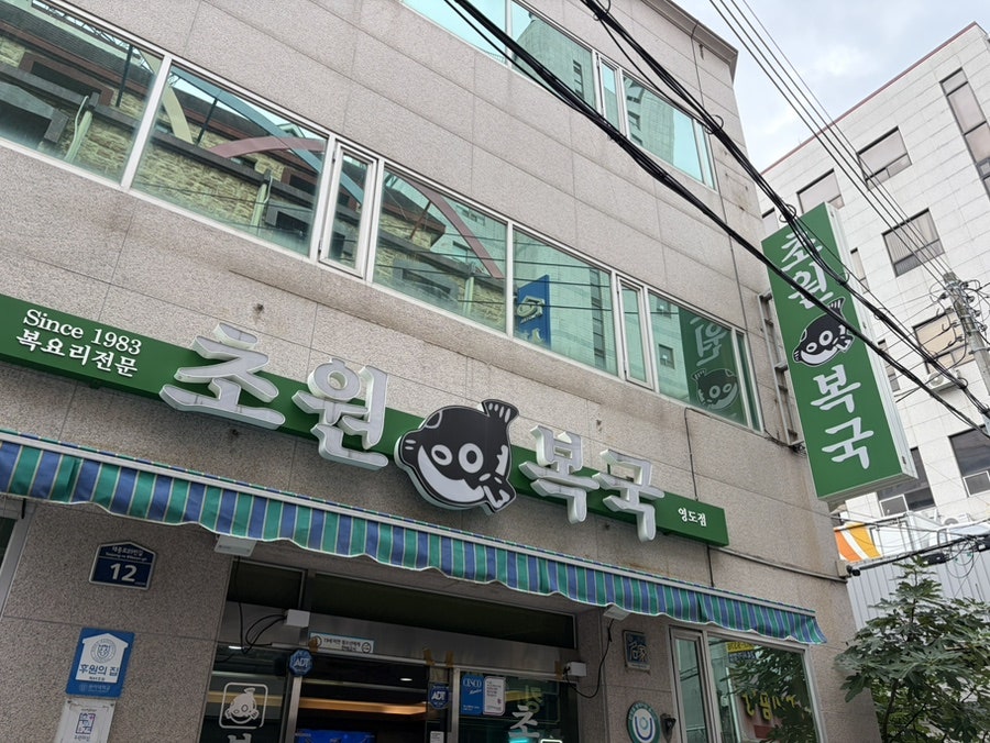 초원복국 영도점 사진 1