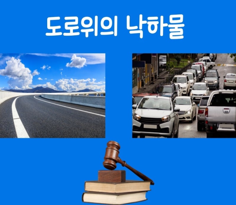 도로위의 낙하물 관련 이미지 1