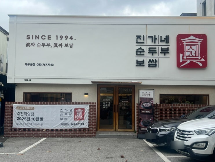  [대구 들안길 맛집] 진가네순두부보쌈 본점 – 순두부와 보쌈 그리고 고등어구이