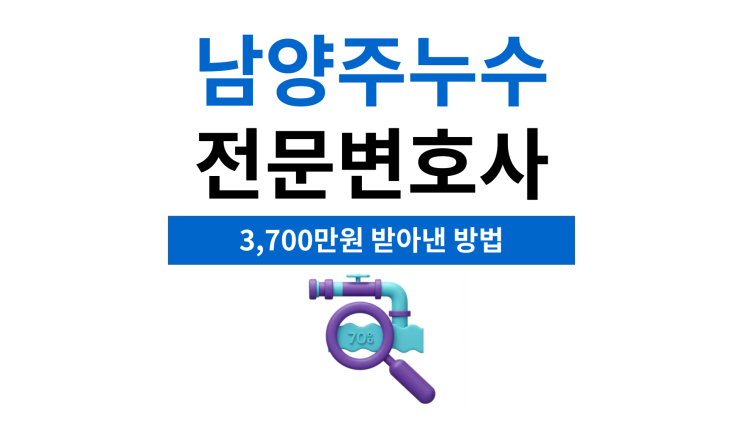  남양주누수전문변호사 탐지하는 방법은