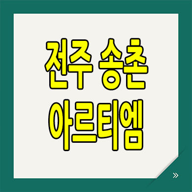  전주 송촌 아르티엠 아파트 송촌동 숲세권 신축 분양가 청약정보