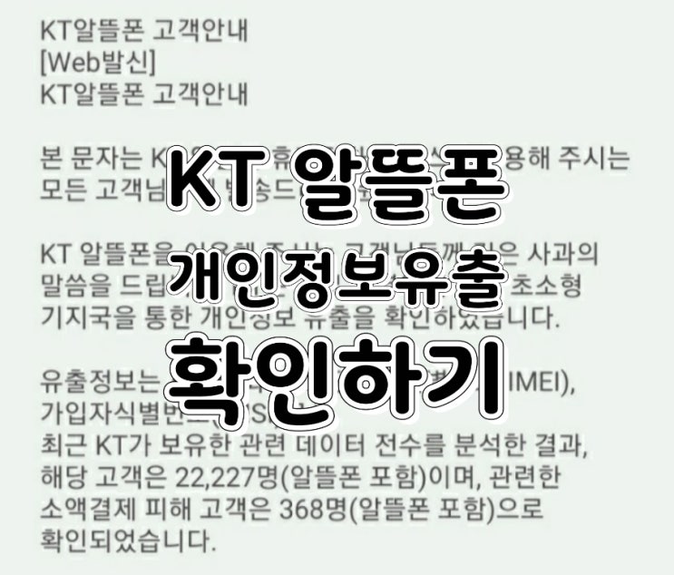  KT 알뜰폰 개인정보유출 문자, 유출 조회 및 확인하는 방법(KT M모바일 개인정보유출 조회 및 확인)