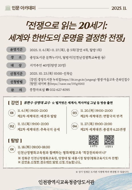 인천광역시교육청중앙도서관, 11월 인문 아카데미 '전쟁으로 읽는 20세기' 운영
