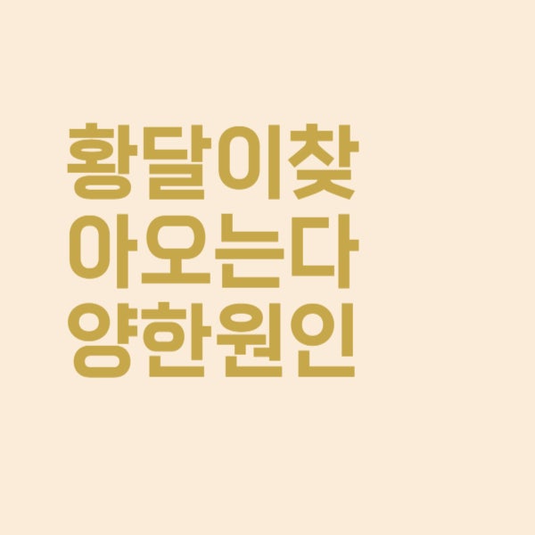  며칠 전부터 황달인 거 같은데 원인이 궁금합니다