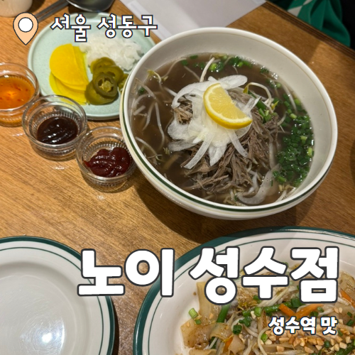  노이 성수점 : 베트남 분위기에서 즐기는 성수동 쌀국수 맛집 추천 후기
