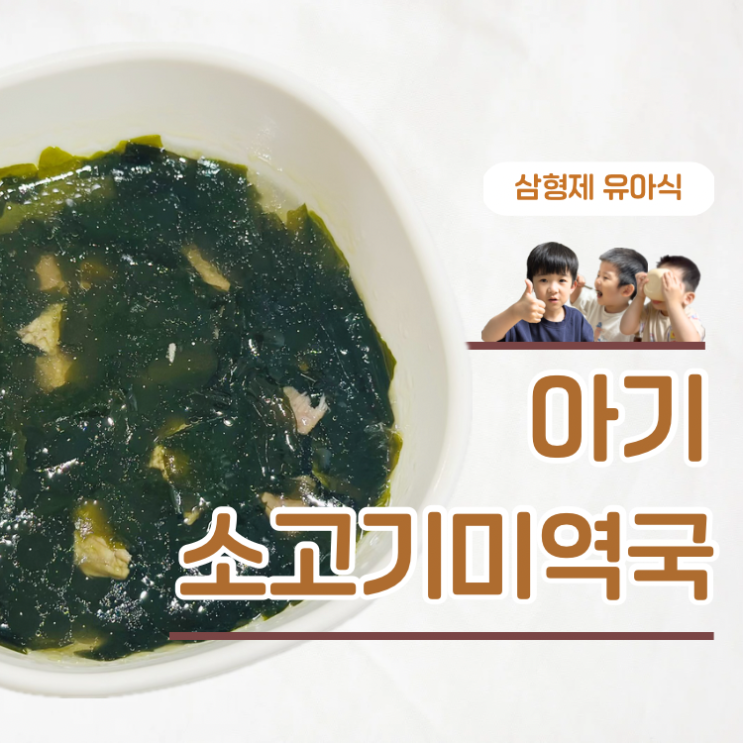  국그릇째 들고 마시는 아기 소고기미역국 끓이는 법