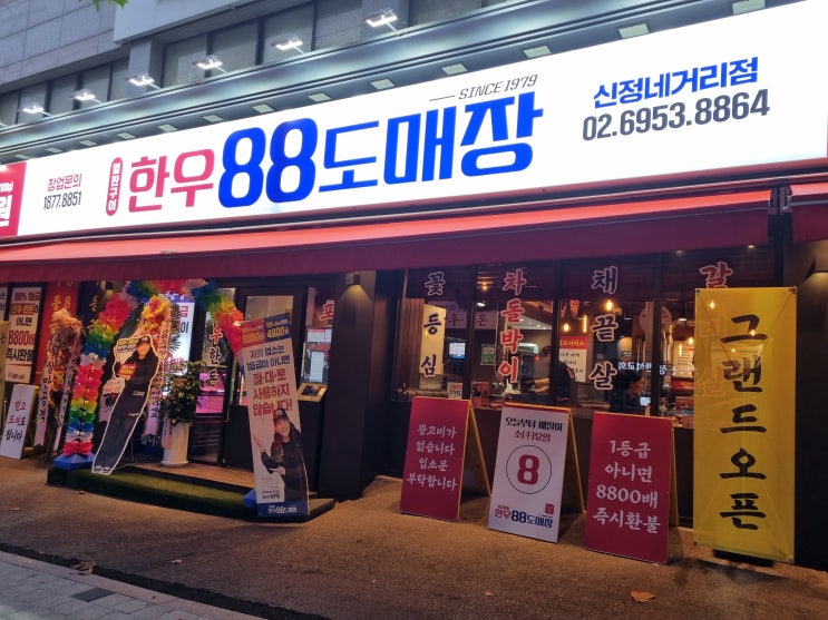 신정동맛집 한우88도매장 신정네거리점 가성비 좋은 1등급 한우와 한돈 맛집