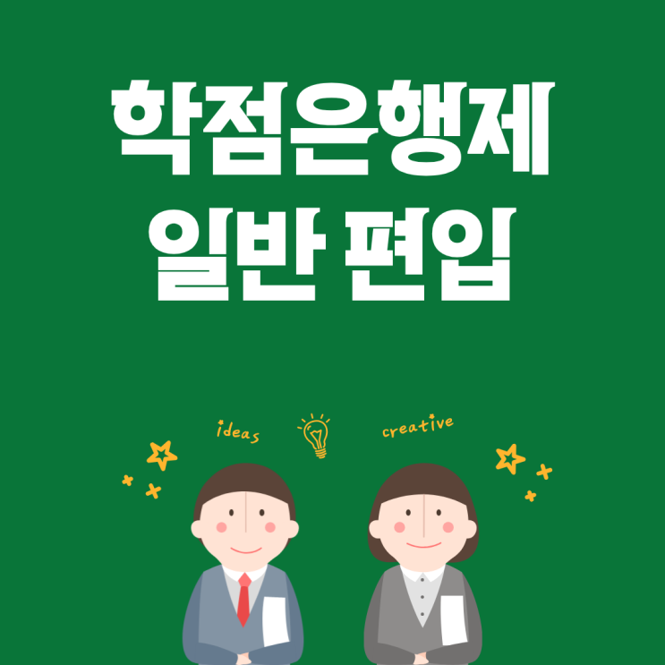  고졸 학점은행제로 일반편입 준비 절차