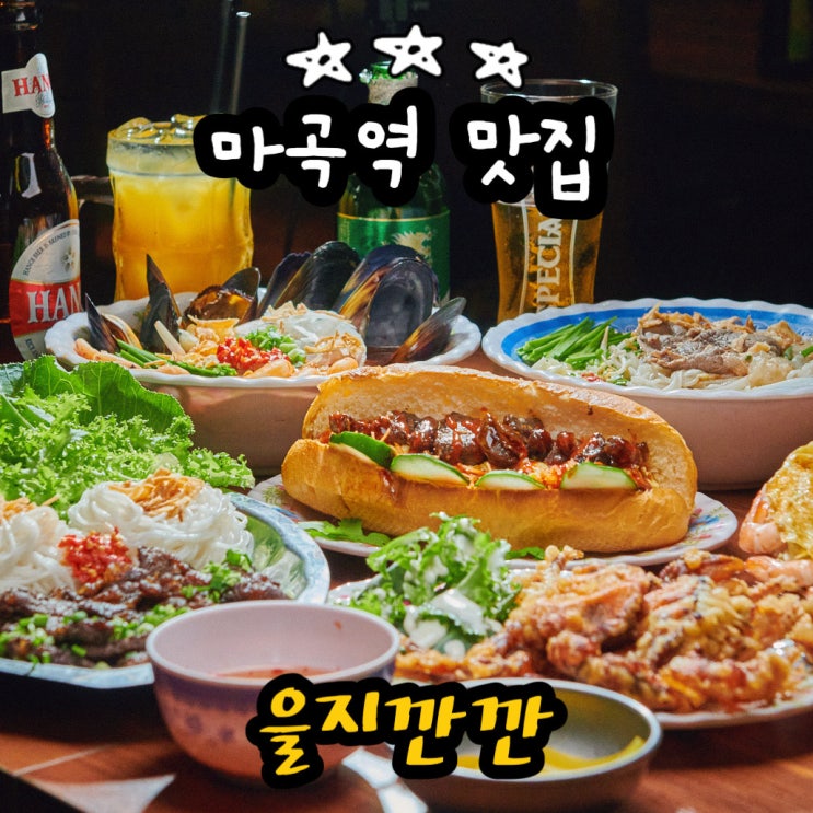  마곡 핫한 술집 을지깐깐 발산역 맛집 추천 마곡 쌀국수