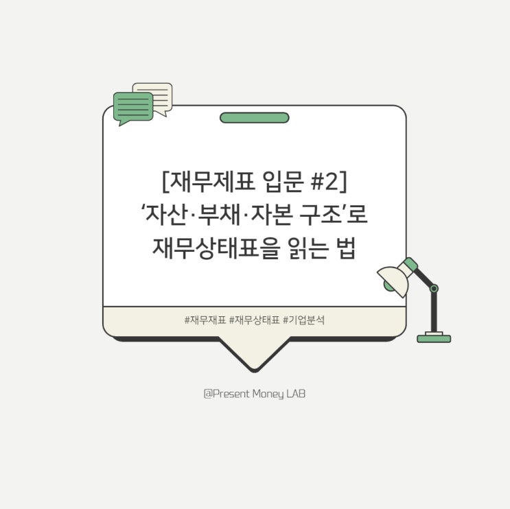  [재무제표 입문 #2] 기업의 ‘자산·부채·자본 구조’로 재무상태표을 읽는 법