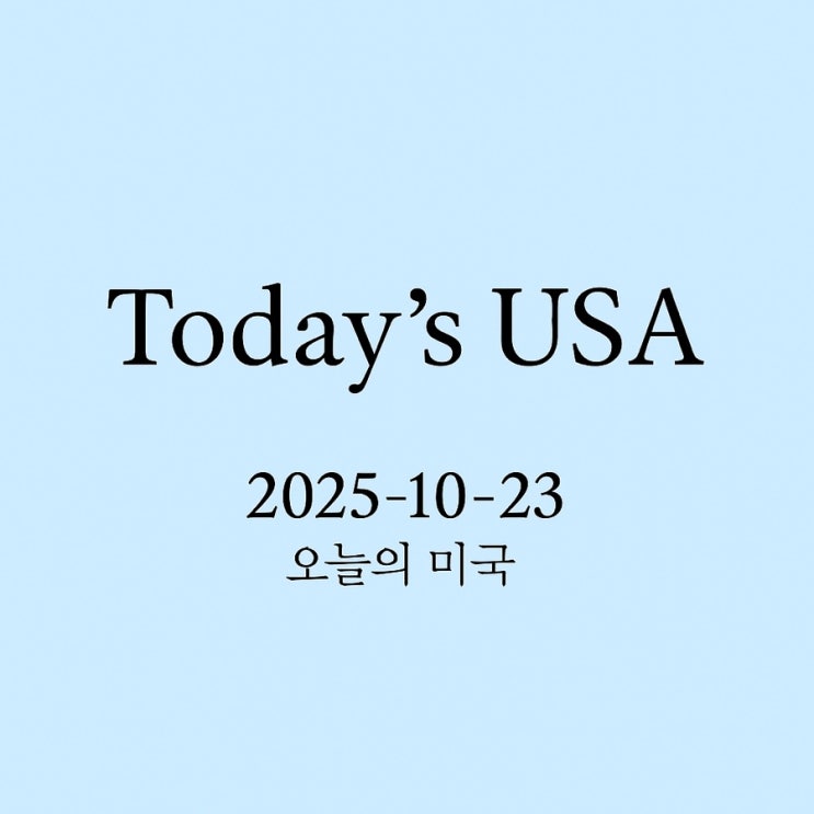 <b>미국</b>] 2025년 10월 23일  셧다운 4주 차·<b>러시아</b> 제재로 <b>유가</b>... 