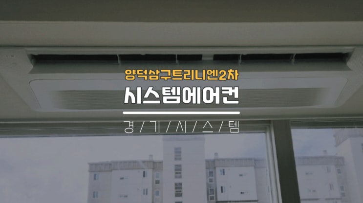  포항삼성시스템에어컨전문설치업체 양덕삼구트리니엔2차